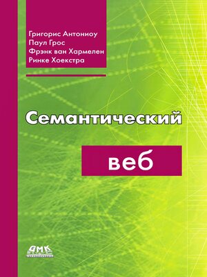 cover image of Семантический веб